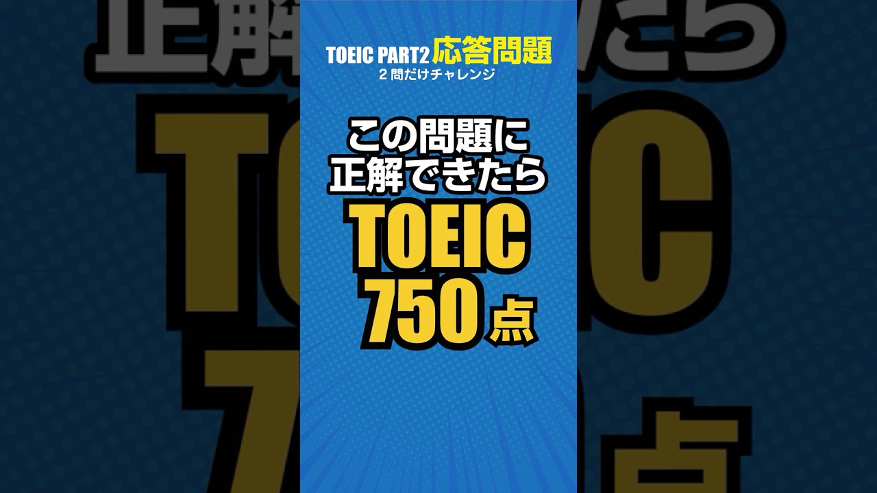 【TOEIC対策】リスニングの応答問題（Part2セクション）！750点レベル予想問題 #toeic #リスニング #英語学習