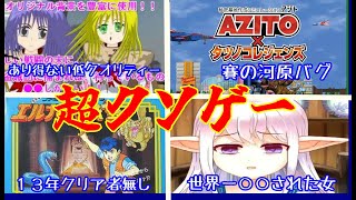 史上最低のクソゲー決定戦！絶対にプレイしない方がいいクソゲーランキングTOP5！【阿求のゲーム縁起】