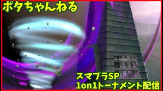スマブラSP　1on1オンライントーナメントライブ配信　9/2