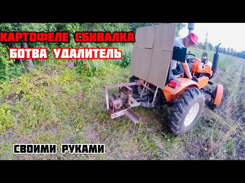 КАРТОФЕЛЕ СБИВАЛКА , ботва удалитель , своими руками