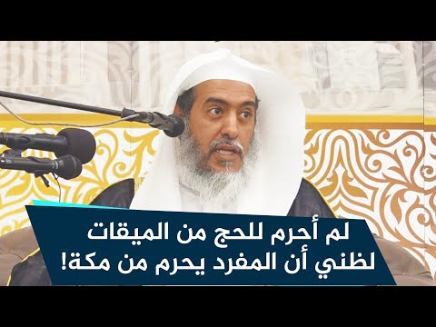 لم أحرم للحج من الميقات لظني أن المفرد يحرم من مكة، فماذا علي؟ | الشيخ صالح العصيمي