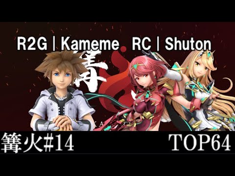篝火#14 TOP64 R2G|Kameme(ソラ・ワリオ・シーク) VS RC|Shuton(ホムラ/ヒカリ)