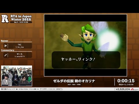ゼルダの伝説 時のオカリナ - RTA in Japan Winter 2025