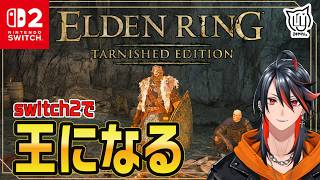 【#ELDENRING Tarnished Edition】switch2で王になる旅にでます #3【#switch2】