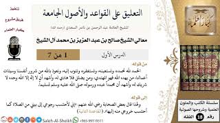 صورة التعليق على القواعد والأصول الجامعة - معالي الشيخ صالح آل الشيخ