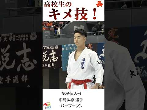 子ども学科 高校生の「キメ技（パープーレン）」中島汰尊選手ver. -2024高校選抜大会より-   #shorts #karate #kata