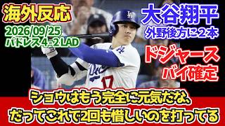 【現地ドジャースファンの反応】大谷翔平 2安打 ドジャースはディビジョンシリーズ確定「ショウヘイに謝罪すべき奴が何人かいるよな」「あの二塁打は偉業だ」 9月25日 パドレス 4-2 LAD