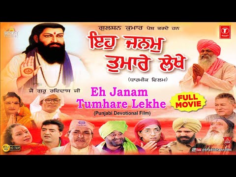 ਇਹ ਜਨਮ ਤੁਮ੍ਹਾਰੇ ਲੇਖੇ - ਧਾਰਮਿਕ ਪੰਜਾਬੀ ਫ਼ਿਲਮ | EH JANAM TUMHARE LEKHE | GURU RAVIDASS JI MOVIE PUNJABI