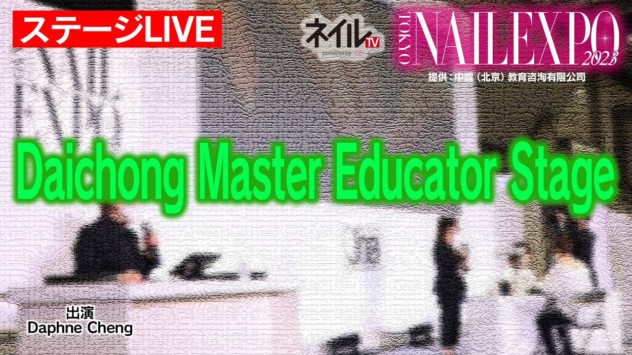 東京ネイルエキスポ2023 【ステージLIVE】Daichong Master Educator Stage