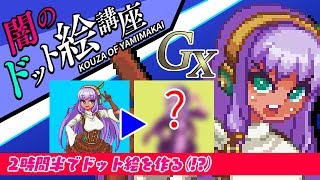 【■2】作ってみよう♪（闇の）ドット絵講座（改変編）
