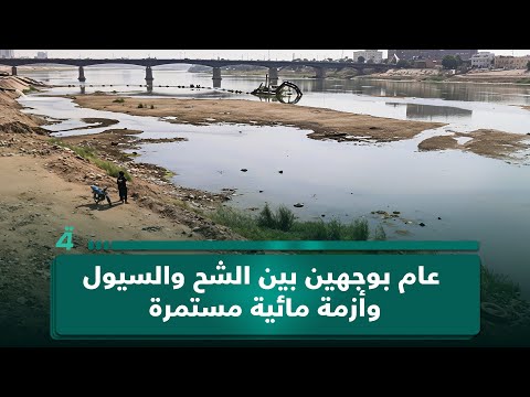 فيديو | 2025 في العراق.. عام بوجهين بين الشح والسيول وأزمة مائية مستمرة