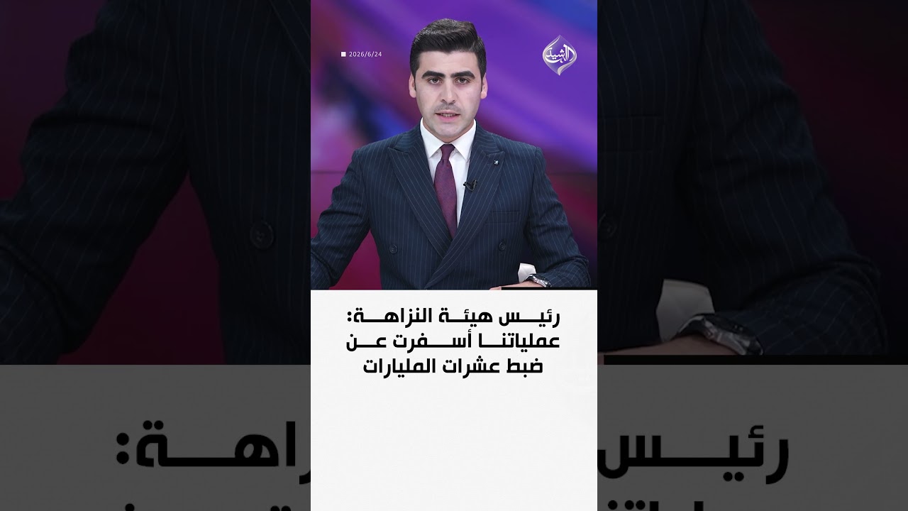 فيديو | رئيس هيئة النزاهة: عملياتنا أسفرت عن ضبط عشرات المليارات