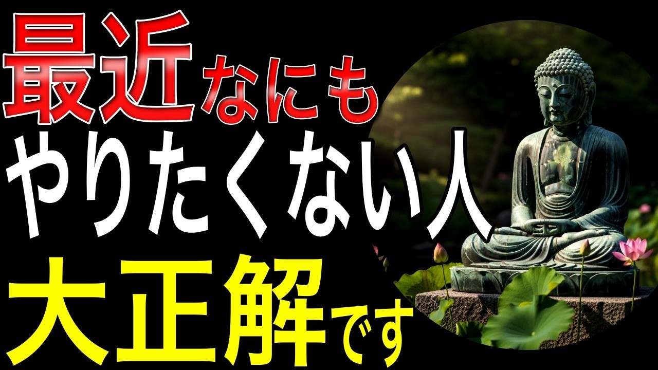 【ブッダの教え】「何もしない最強の休息」やる気が出ない時こそ人生が劇的に好転する前兆