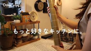 日常vlog｜キッチンをちょっとレトロに。壁紙DIYと夜ごはん。