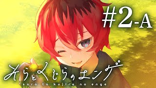 ４人が遊ぶ、家族になるマーダーミステリー【そらとくじらのエンゲ】＃２-Ａ
