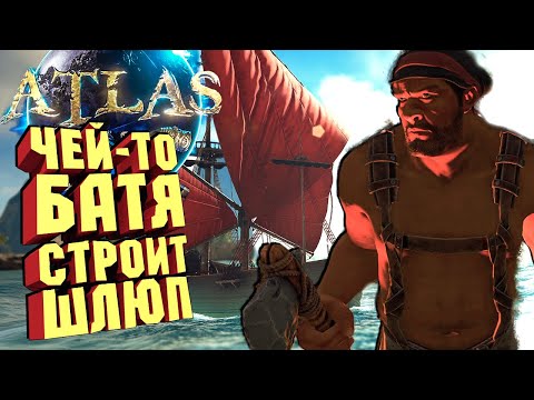 НЕБРЕЖНЫЙ ШЛЮП И ПРИКЛЮЧЕНИЯ В ПОРТУ - ATLAS Новый сезон #1