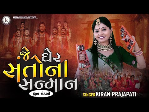 Je Gher Santo Na Sanman - DHUN MANDLI - Kiran Prajapati
