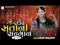 Je Gher Santo Na Sanman DHUN MANDLI Kiran Prajapati