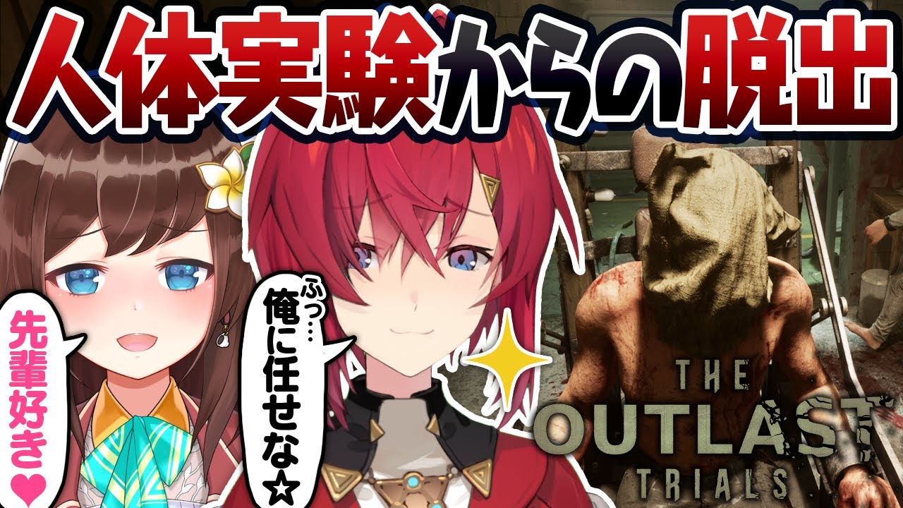 【The Outlast Trials】あのアウトラストのマルチ！？狂気の治験からの脱出【にじさんじ／アンジュ・カトリーナ／ハナ マキア】