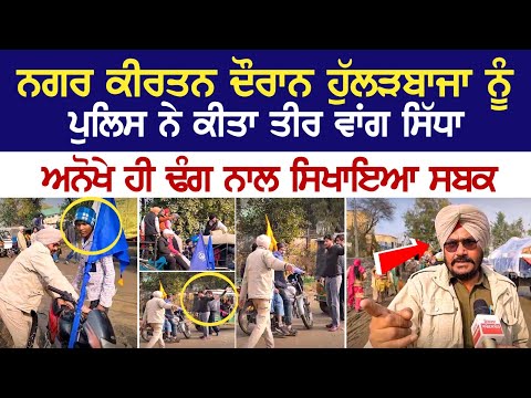 Nagar kirtan ਦੌਰਾਨ ਹੁੱਲੜਬਾਜਾ ਨੂੰ Police ਨੇ ਕੀਤਾ ਤੀਰ ਵਾਂਗ ਸਿੱਧਾ, ਅਨੋਖੇ ਹੀ ਢੰਗ ਨਾਲ ਸਿਖਾਇਆ ਸਬਕ