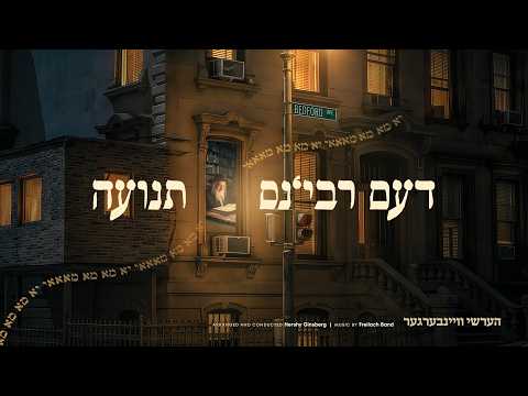 The Rebbe’s Teniyeh - Hershy Weinberger, Freilach Band, Shira | דעם רבינ׳ס תנועה - הערשי וויינבערגער