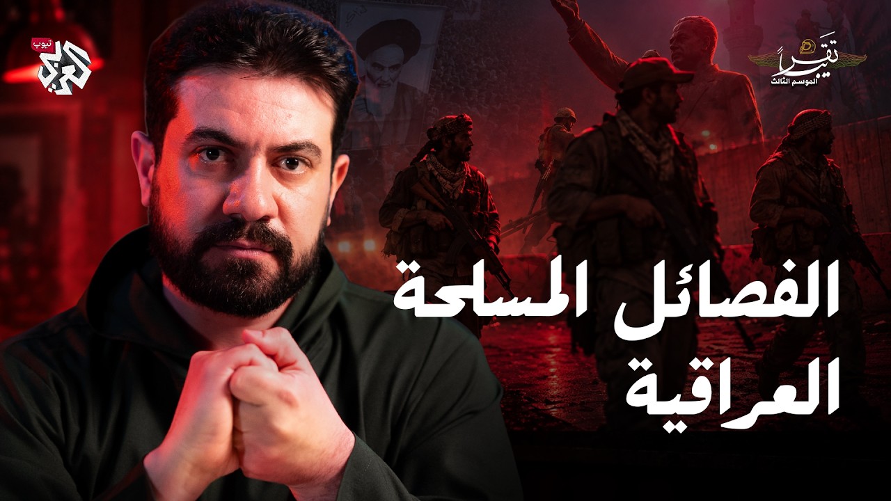 من بدر إلى العصائب وكتائب حزب الله.. خريطة الفصائل المسلحة في العراق│ تقريبا?