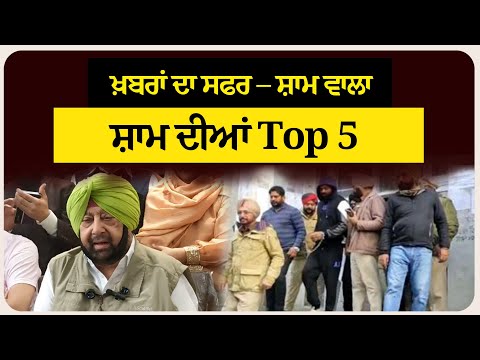 ਖ਼ਬਰਾਂ ਦਾ ਸਫਰ – ਸ਼ਾਮ ਵਾਲਾ !ਸ਼ਾਮ ਦੀਆਂ Top 5