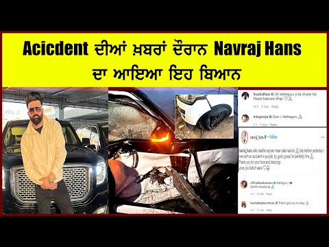 Accident ਦੀਆਂ ਖ਼ਬਰਾਂ ਦੌਰਾਨ  Navraj Hans  ਦਾ  ਆਇਆ ਇਹ ਬਿਆਨ
