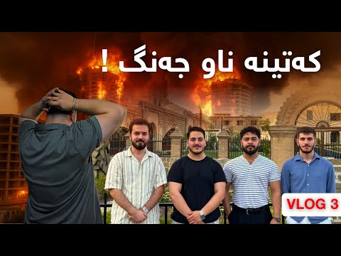 #Vlog3 ڤڵۆگی سلێمانی 