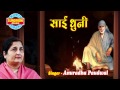 Sai Baba Jai Jai Sai Teri Mahima Sai Dhuni Shirdi Sai Full Bhajan By Anurdha Poudwal