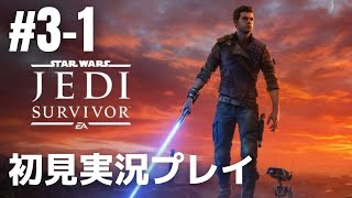 #3-1「スター・ウォーズ ジェダイ:サバイバー」初見実況プレイ［ライブ配信］