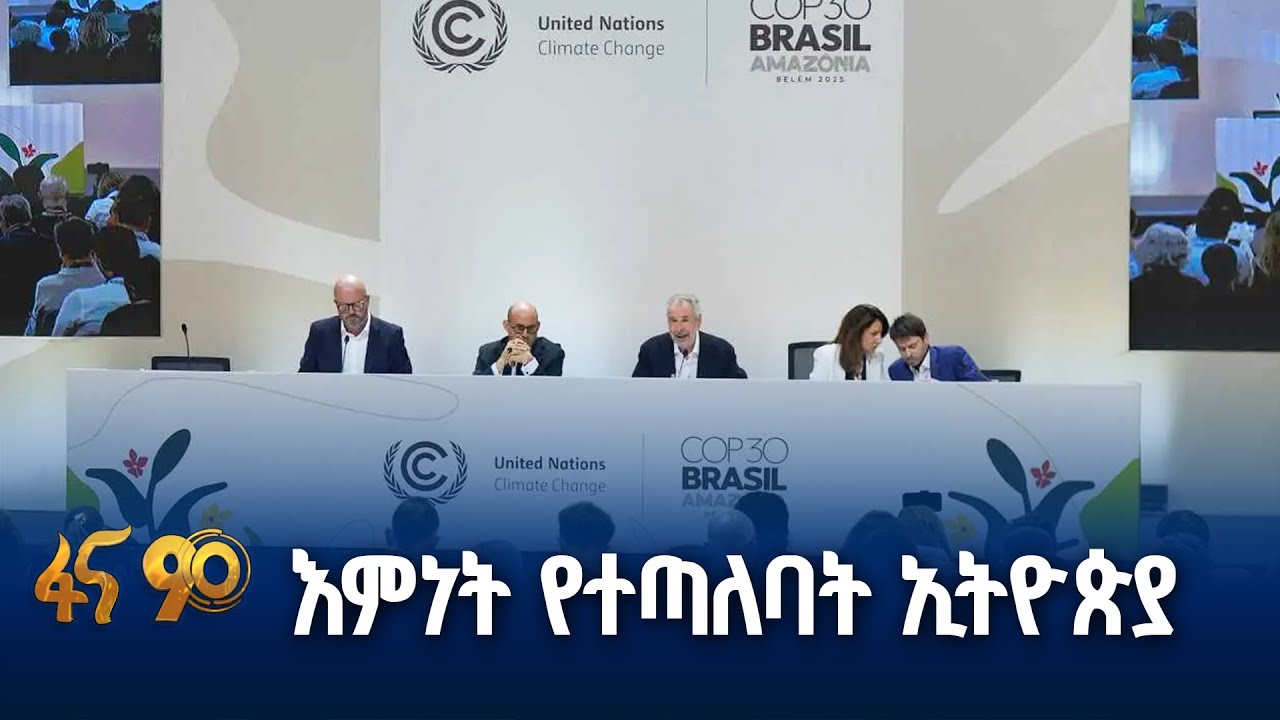 በተፈጠረ አቅም የወጣ የኮፕ 32  ጉባዔ