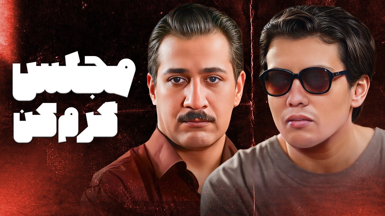 مجلس‌گرم‌کن واقعی اونه که وقتی از مجلس میره بیرون… تازه مجلس گرم میشه! 😂 | ش