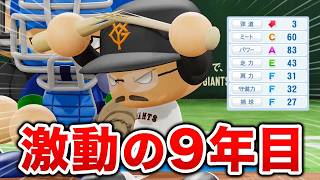 第一子誕生に電撃移籍も！？ 激動の9年目が始まる！ オール1の最弱選手がプロに挑戦する物語 パワプロ編#9【マイライフ】【パワプロ2026】【アカgames】