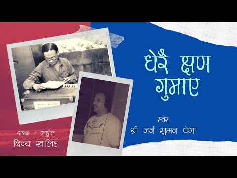 धेरै क्षण गुमाए - Dherai Chhen Gumaye - Dibya Khaling - George Suman Pega