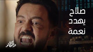 نعمة الأفوكاتو | صلاح يهدد نعمة بالقتل للمرة الثانية و لكنها كانت جاهزة له بمفاجأة لم تخطر على باله