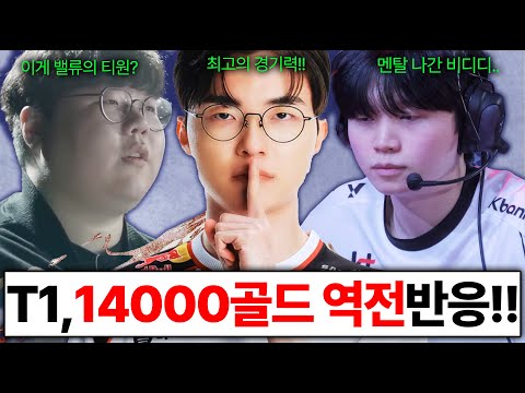 T1 vs KT, 14000골드 역전승!! 멘탈나간 비디디... 각종 반응모음!!