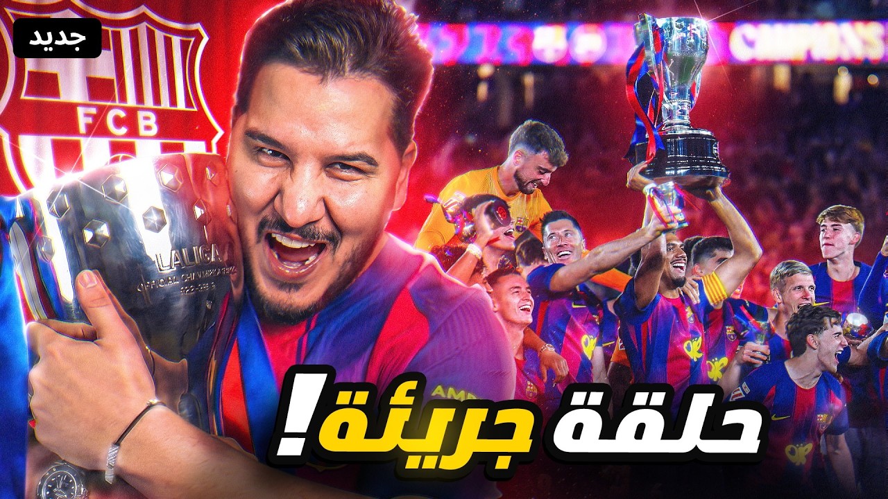 لماذا توج برشلونة ؟ وأسباب كوارث ريال مدريد ! أرسنال والنصر ♥️