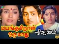 மயங்குகிறாள் ஒரு மாது Mayangukiral Oru Maadhu 1975 Full Movie 