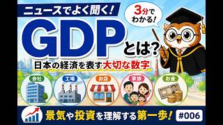 GDPとは？ニュースでよく聞く経済指標を初心者向けにやさしく解説｜投資の基礎 #006