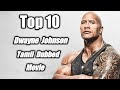 Top 10 Dwayne Johnson Movies Tamil Dubbed|Top 10 Tamil Dubbed Hollywood Movies|Top 10 Dubbed movies