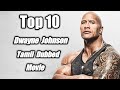 Top 10 Dwayne Johnson Movies Tamil Dubbed Top 10 Tamil Dubbed Hollywood Movies Top 10 Dubbed Movies