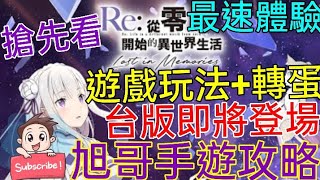 [實況] Re:從零開始的異世界生活 手遊體驗+抽轉蛋