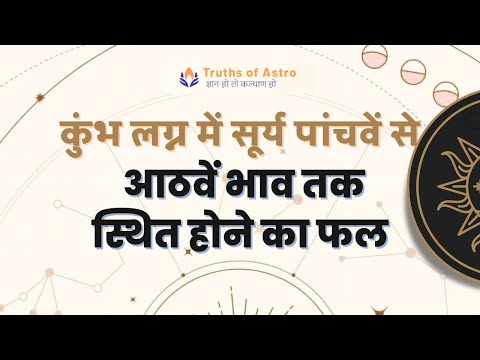 Falit Jyotish Path No-462, कुंभ लग्न में सूर्य पांचवें से आठवें भाव तक स्थित होने का फल, #astrology