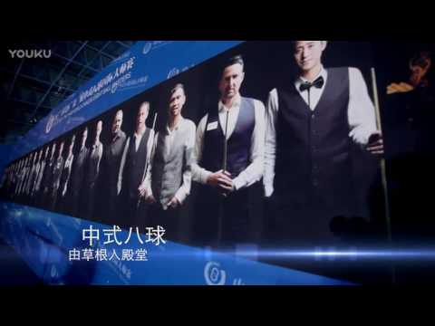 2017 World Chinese 8 Ball Masters Grand Final 30 Second Promo