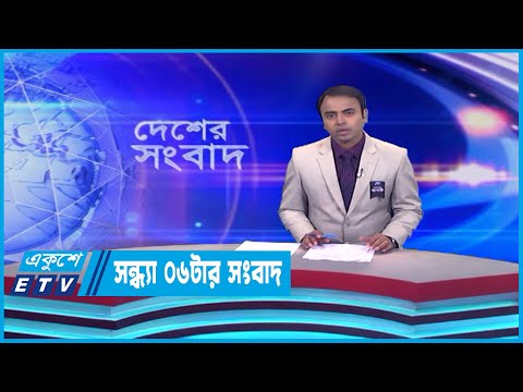 06 PM News || সন্ধ্যা ০৬টার সংবাদ || 08 August 2023 || ETV News