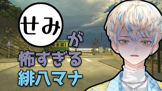 【セミ隠しあり】セミが怖すぎる緋八マナ【切り抜き/緋八マナ/にじさんじ】