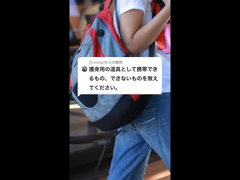 Q：護身用の道具として携帯できるもの、できないものを教えてください。#Shorts