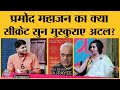 Atal Bihari Vajpayee की नई Biography में कौन सी चौंकाने वाली बातें पता चलीं| Kitabwala
