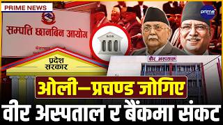 नेपालमा एकैपटक ६ ठूला धक्काः सम्पत्ति छानबिन रोकियो, प्रदेश सरकार ढल्यो, सांसदलाई सरकारी खर्चमा पिए